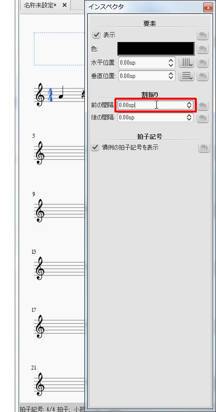 楽譜作成ソフト「MuseScore」[インスペクタ][前の間隔]スピンボックスを設定します。