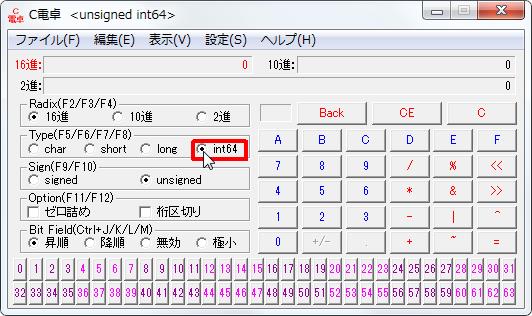16進数電卓[C電卓][Type(F5/F6/F7/F8)]グループの[int64]オプションボタンをオンにします。 width=532
