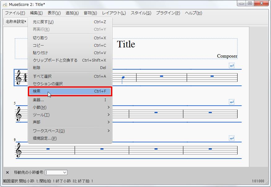 楽譜作成ソフト「MuseScore」[設定][編集(E)Alt+E]の[検索Ctrl+F]をクリックします。