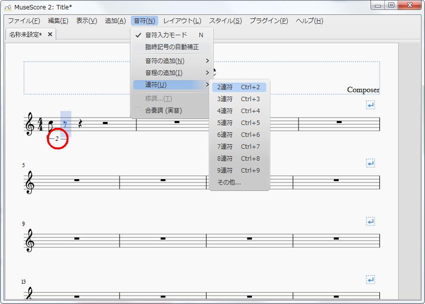 楽譜作成ソフト「MuseScore」[音符][音符(N)Alt+N]の[連符(U)Alt+U]をポイントし、[2連符Ctrl+2]が実行されます。