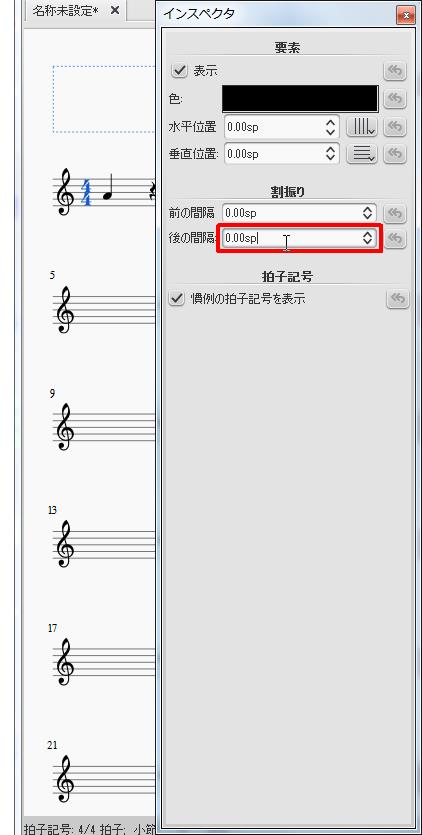 楽譜作成ソフト「MuseScore」[インスペクタ][後の間隔]スピンボックスを設定します。