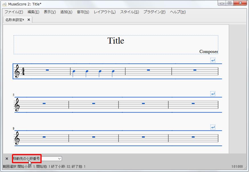 楽譜作成ソフト「MuseScore」[設定][移動先の小節番号]テキストをクリックします。