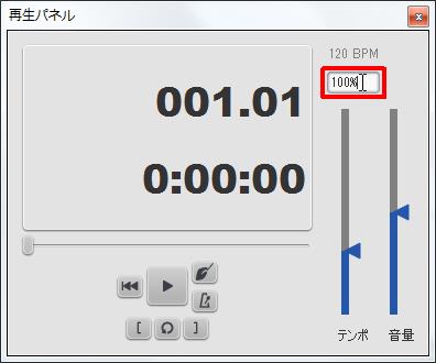 楽譜作成ソフト「MuseScore」[選択フィルター][120BPMに対して相対的なテンポ]スピンボックスのパーセントを変更できます。