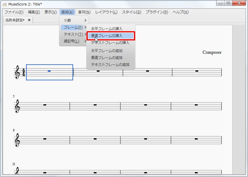 楽譜作成ソフト「MuseScore」[小節・フレーム][追加(A)Alt+A]の[フレーム(F)Alt+F]をポイントし、[垂直フレームの挿入]をクリックします。
