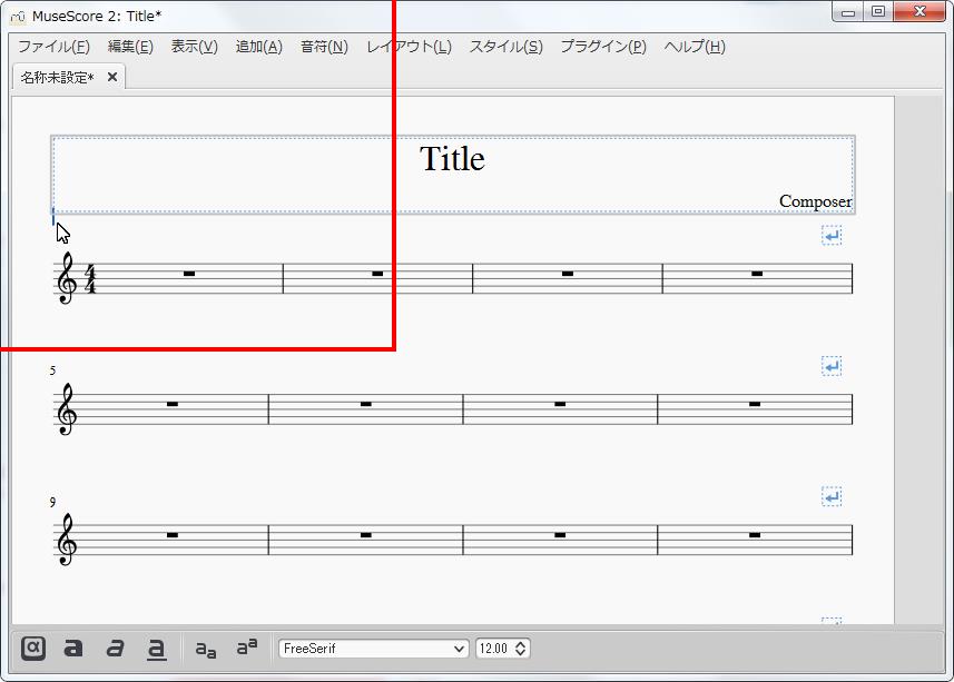 楽譜作成ソフト「MuseScore」[小節・フレーム][作詞者]を設定できます。