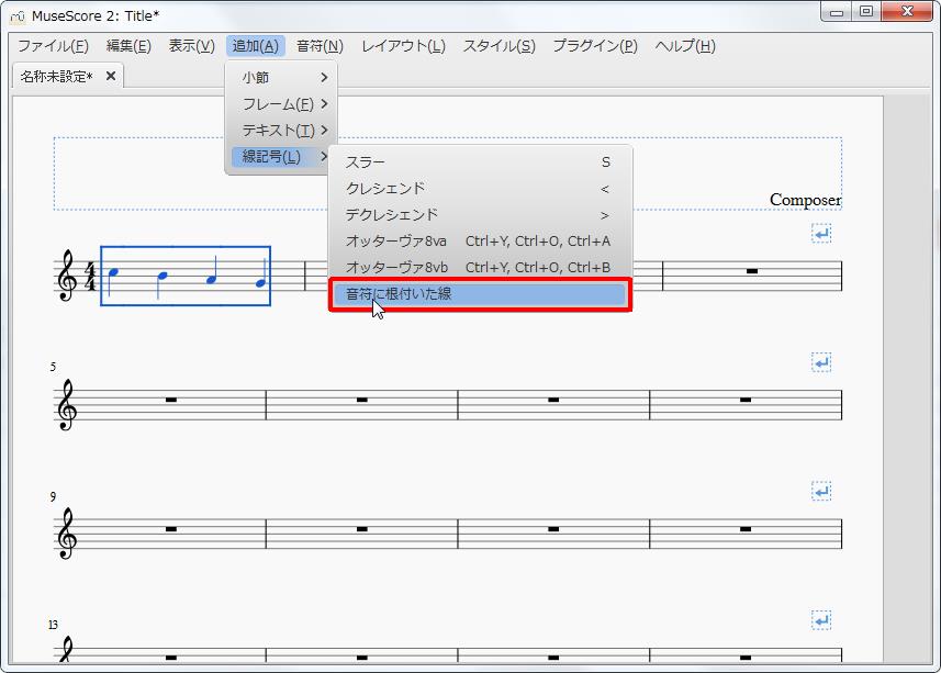 楽譜作成ソフト「MuseScore」[線記号][追加(A)Alt+A]の[線記号(L)Alt+L]をポイントし、[音符に根付いた線]をクリックします。