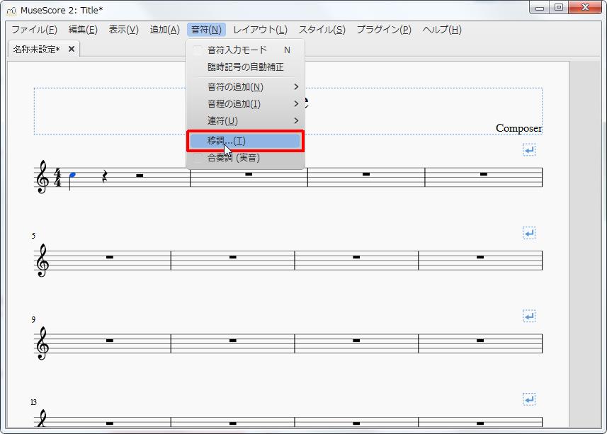 楽譜作成ソフト「MuseScore」[音符][音符(N)Alt+N]の[移調...(T)Alt+T]をクリックします。