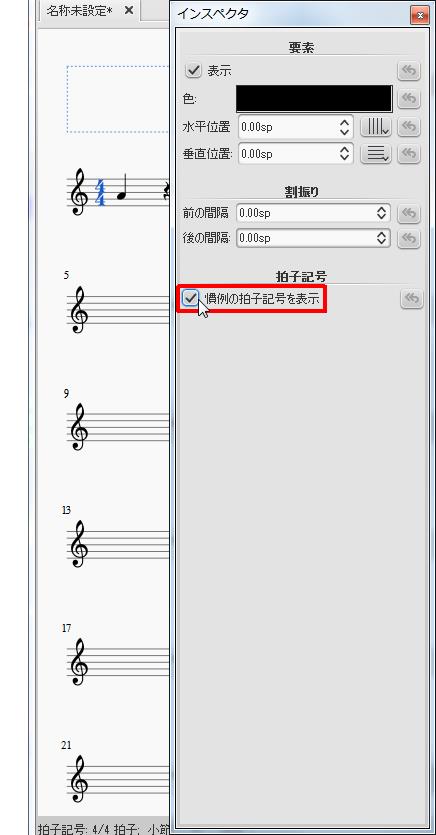 楽譜作成ソフト「MuseScore」[インスペクタ][慣例の拍子記号を表示]チェックボックスをオン・オフで設定します。