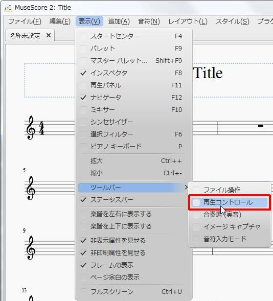 楽譜作成ソフト「MuseScore」[ツールバー][表示(V)Alt+V]の[ツールバー]をポイントし、[再生コントロール]をクリックします。