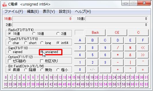 16進数電卓[C電卓][Sign(F9/F10)]グループの[unsigned]オプションボタンをオンにします。 width=532