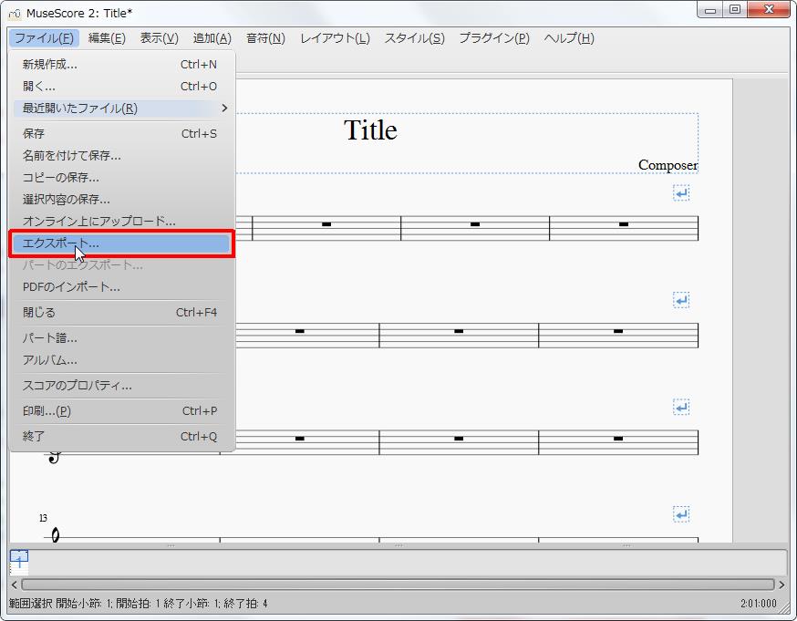 楽譜作成ソフト「MuseScore」「ファイル」[ファイル(F)Alt+F]の[エクスポート]をクリックします。