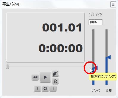 楽譜作成ソフト「MuseScore」[選択フィルター][120BPMに対して相対的なテンポ]スライダーをスライドさせるとパーセントを変更できます。
