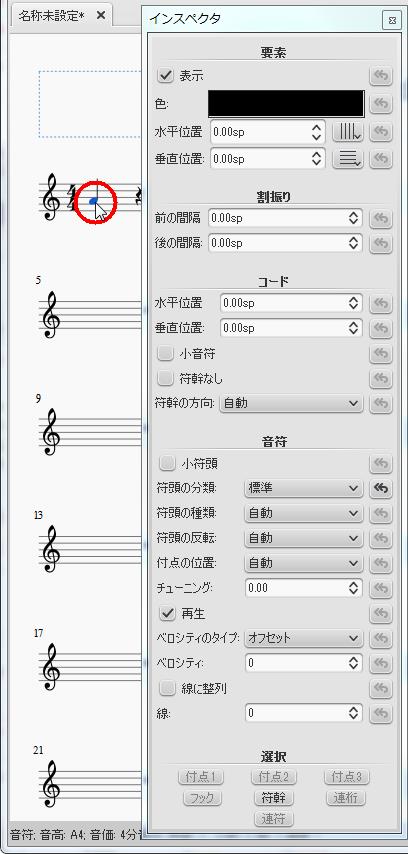 楽譜作成ソフト「MuseScore」[インスペクタ][インスペクタ]を立ち上げて[音符A44分音符声部1小節1拍1譜表1]をクリックします。音符A44分音符声部1小節1拍1譜表1のプロパティが表示されます。