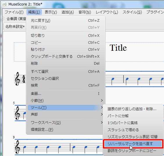 楽譜作成ソフト「MuseScore」[ツールバー][編集(E)Alt+E]の[ツール(T)Alt+T]をポイントし、[リハーサルマークを並べ直す]をクリックします。