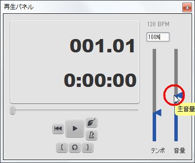 楽譜作成ソフト「MuseScore」[選択フィルター][主音量]スライダーをスライドさせると主音量を変更できます。