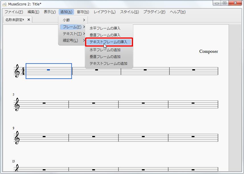 楽譜作成ソフト「MuseScore」[小節・フレーム][追加(A)Alt+A]の[フレーム(F)Alt+F]をポイントし、[テキストフレームの挿入]をクリックします。