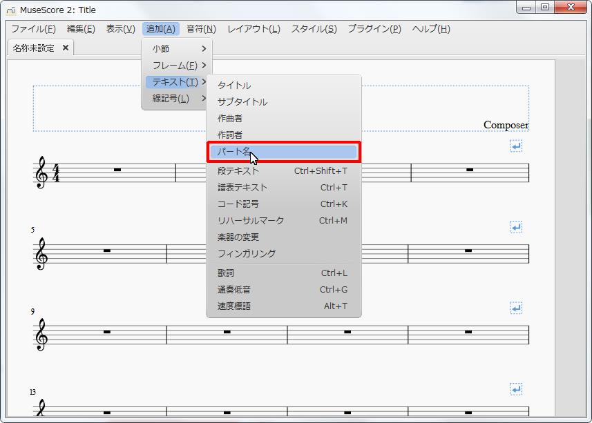 楽譜作成ソフト「MuseScore」[小節・フレーム][追加(A)Alt+A]の[テキスト(T)Alt+T]をポイントし、[パート名]をクリックします。