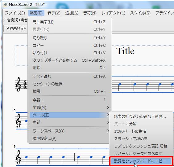 楽譜作成ソフト「MuseScore」[ツールバー][編集(E)Alt+E]の[ツール(T)Alt+T]をポイントし、[歌詞をクリップボードにコピー]をクリックします。