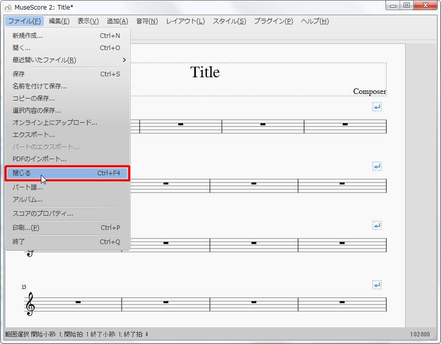楽譜作成ソフト「MuseScore」「ファイル」[ファイル(F)Alt+F]の[閉じるCtrl+F4]をクリックします。