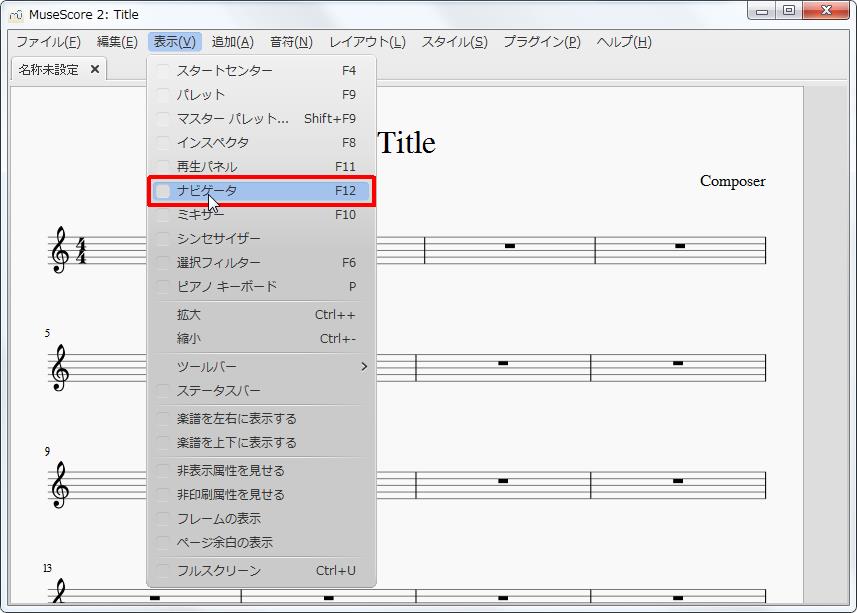 楽譜作成ソフト「MuseScore」[選択フィルター][表示(V)Alt+V]の[ナビゲータF12]をクリックします。