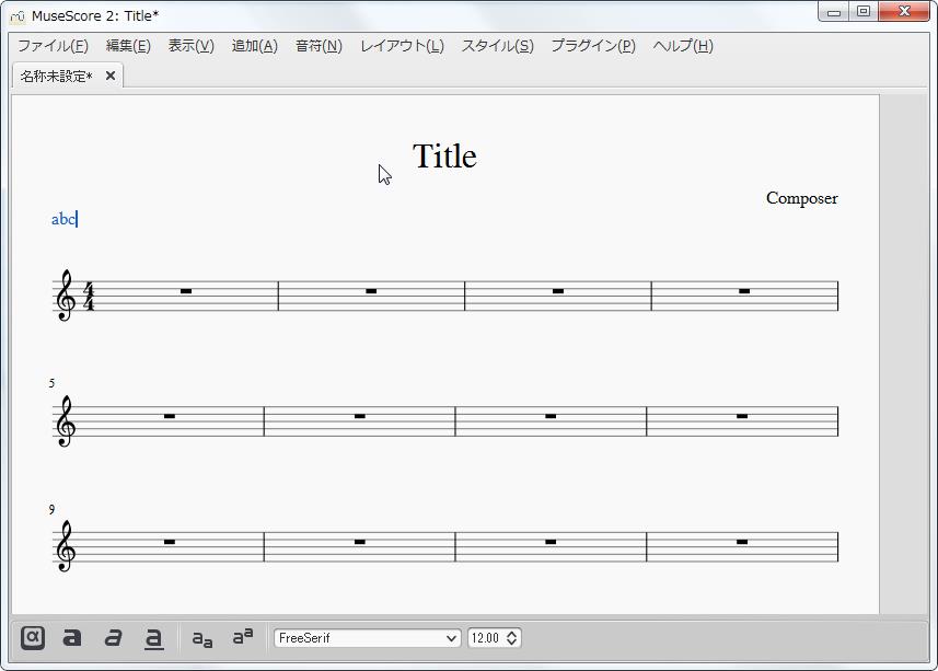 楽譜作成ソフト「MuseScore」[小節・フレーム][テキストフレームの挿入]を実行し[abc]を挿入しました。