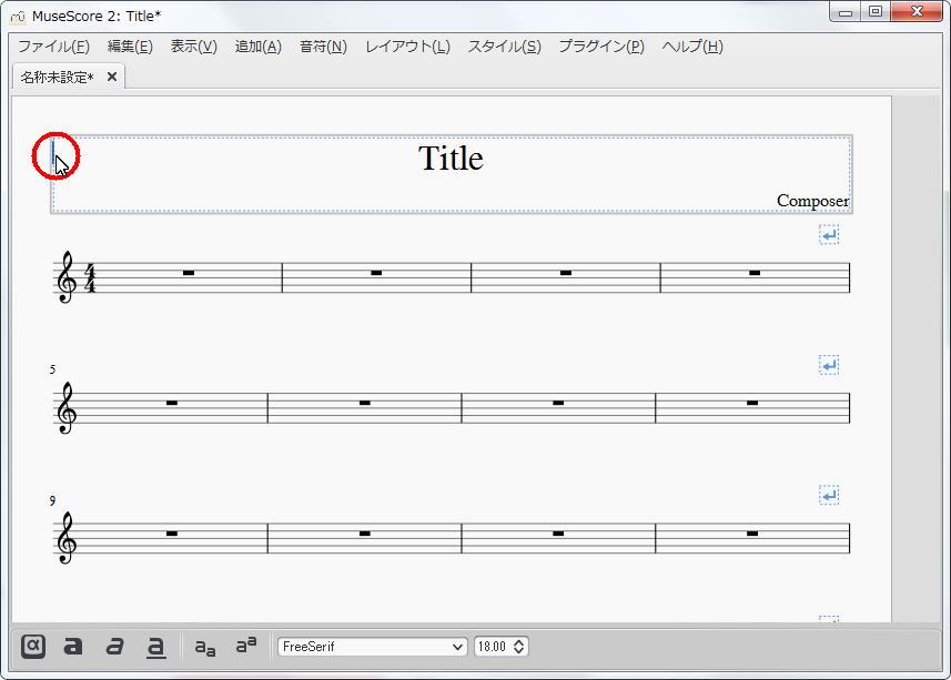 楽譜作成ソフト「MuseScore」[小節・フレーム][パート名]を設定できます。