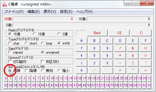 16進数電卓[C電卓][BitField(Ctrl+J/K/L/M)]グループの[昇順]オプションボタンをオンにします。 width=532