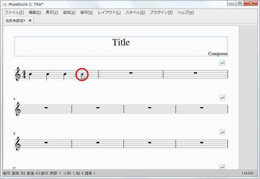 楽譜作成ソフト「MuseScore」[設定][スコア名称未設定]不明なオブジェクト[音符B44分音符声部1小節1拍4譜表1]をクリックします。