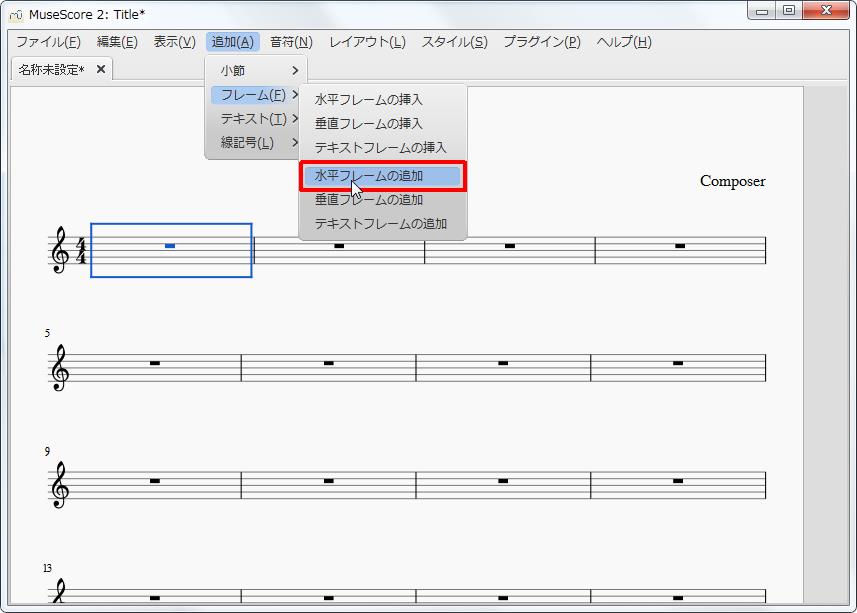 楽譜作成ソフト「MuseScore」[小節・フレーム][追加(A)Alt+A]の[フレーム(F)Alt+F]をポイントし、[水平フレームの追加]をクリックします。