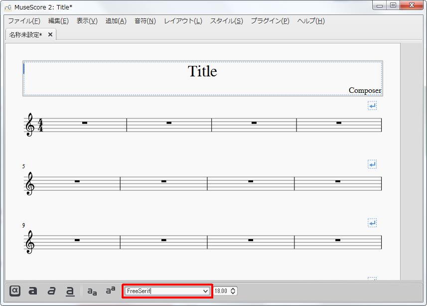 楽譜作成ソフト「MuseScore」[小節・フレーム][↓]コンボボックスでフォントを設定できます。