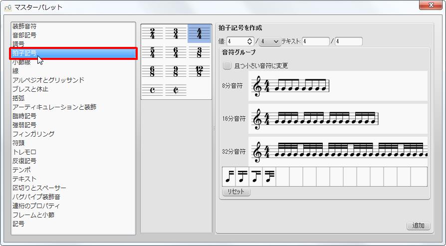 楽譜作成ソフト「MuseScore」[マスターパレット][拍子記号]をクリックすると新しい拍子記号を作成出来ます。