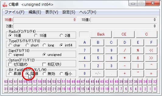 16進数電卓[C電卓][BitField(Ctrl+J/K/L/M)]グループの[降順]オプションボタンをオンにします。 width=532