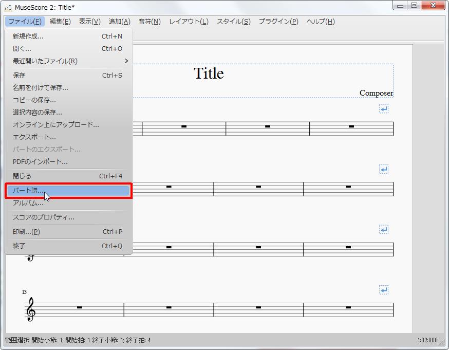 楽譜作成ソフト「MuseScore」「ファイル」[ファイル(F)Alt+F]の[パート譜]をクリックします。
