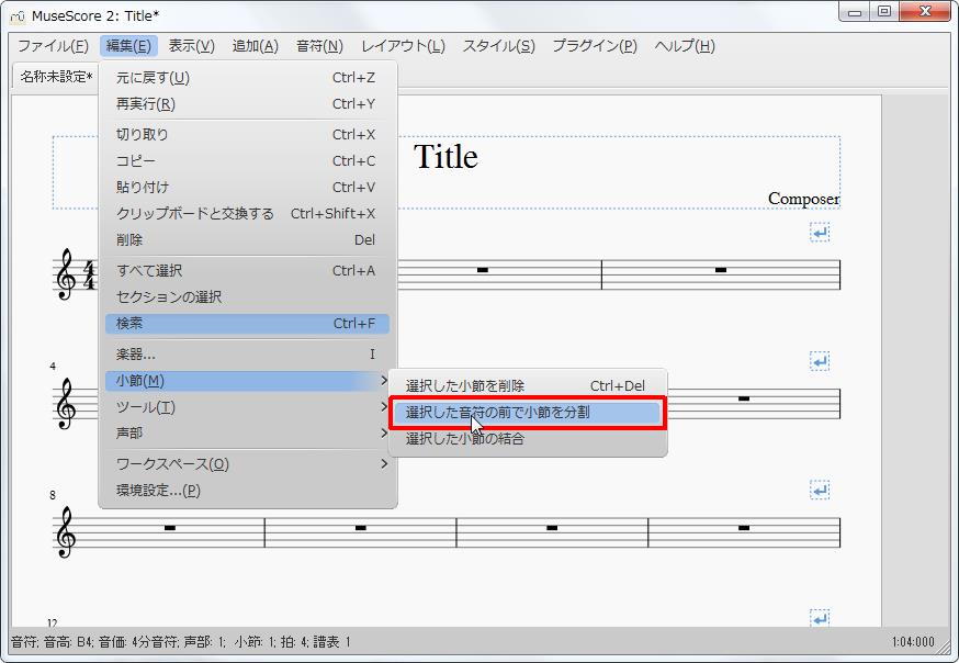 楽譜作成ソフト「MuseScore」[設定][編集(E)Alt+E]の[小節(M)Alt+M]をポイントし、[選択した音符の前で小節を分割]をクリックします。