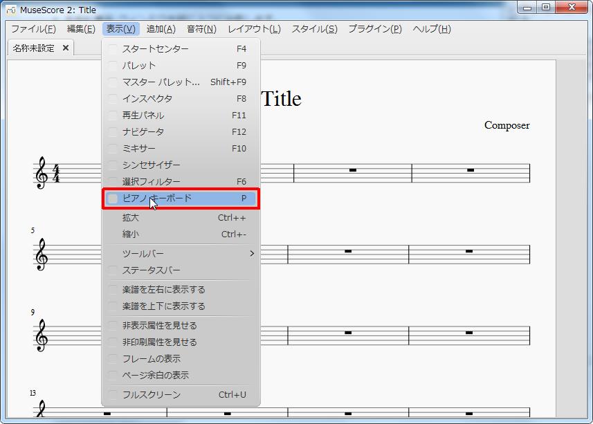 楽譜作成ソフト「MuseScore」[選択フィルター][表示(V)Alt+V]の[ピアノキーボードP]をクリックします。