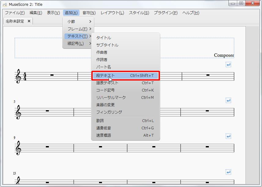 楽譜作成ソフト「MuseScore」[小節・フレーム][追加(A)Alt+A]の[テキスト(T)Alt+T]をポイントし、[段テキストCtrl+Shift+T]をクリックします。