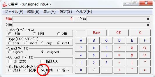16進数電卓[C電卓][BitField(Ctrl+J/K/L/M)]グループの[無効]オプションボタンをオンにします。 width=532