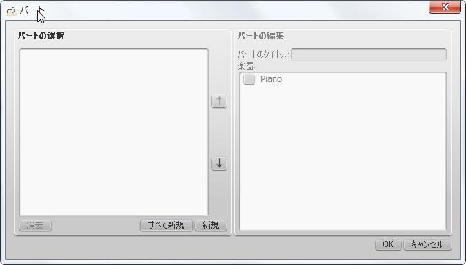 楽譜作成ソフト「MuseScore」「ファイル」[パート]ウィンドウが表示されます。