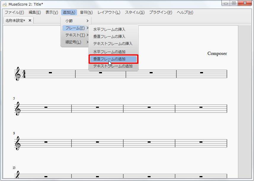楽譜作成ソフト「MuseScore」[小節・フレーム][追加(A)Alt+A]の[フレーム(F)Alt+F]をポイントし、[垂直フレームの追加]をクリックします。