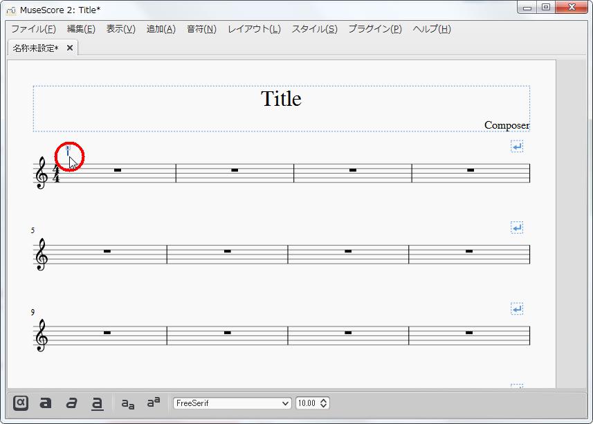 楽譜作成ソフト「MuseScore」[小節・フレーム][段テキスト]を設定できます。