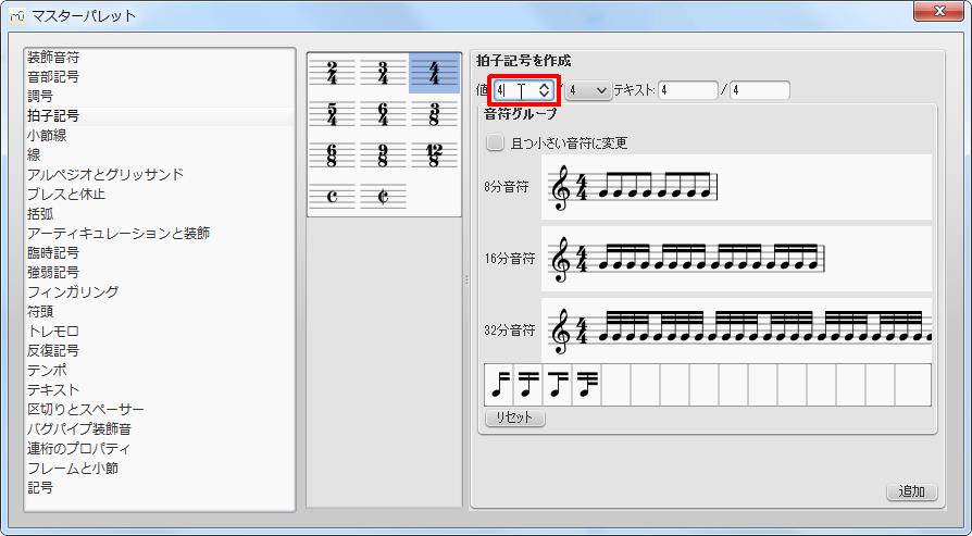 楽譜作成ソフト「MuseScore」[マスターパレット][拍子記号を作成]グループの[値]スピンボックスをクリックすると分子を設定できます。