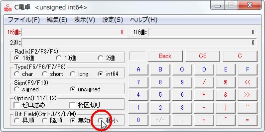 16進数電卓[C電卓][BitField(Ctrl+J/K/L/M)]グループの[極小]オプションボタンをオンにします。 width=532