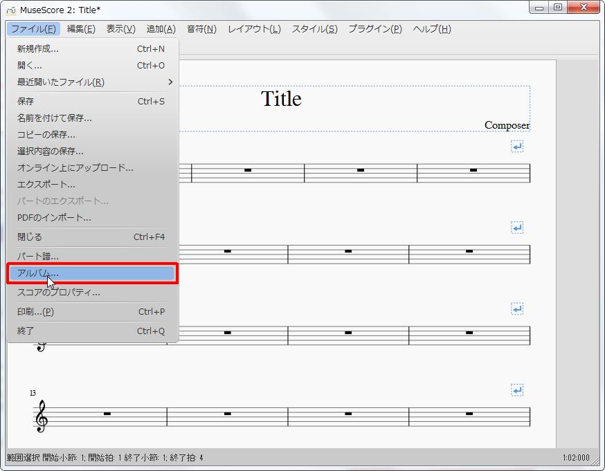 楽譜作成ソフト「MuseScore」「ファイル」[ファイル(F)Alt+F]の[アルバム]をクリックします。