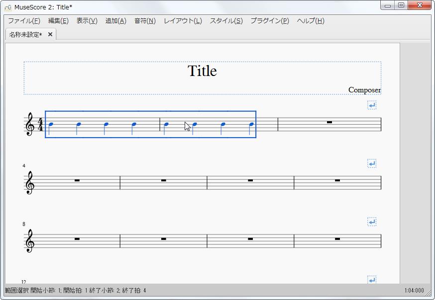 楽譜作成ソフト「MuseScore」[設定][スコア名称未設定]2小節を選択します。