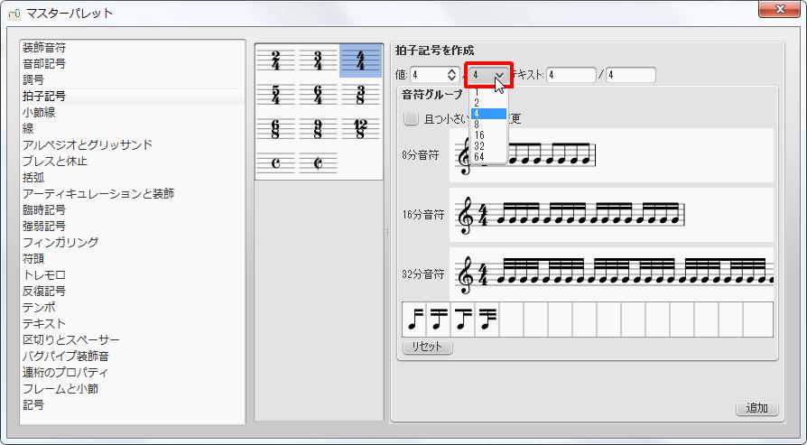 楽譜作成ソフト「MuseScore」[マスターパレット][拍子記号を作成]グループの[値]スピンボックスをクリックすると分母を設定できます。