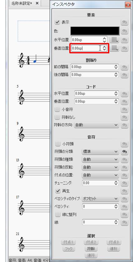 楽譜作成ソフト「MuseScore」[インスペクタ][垂直位置]スピンボックスを設定します。
