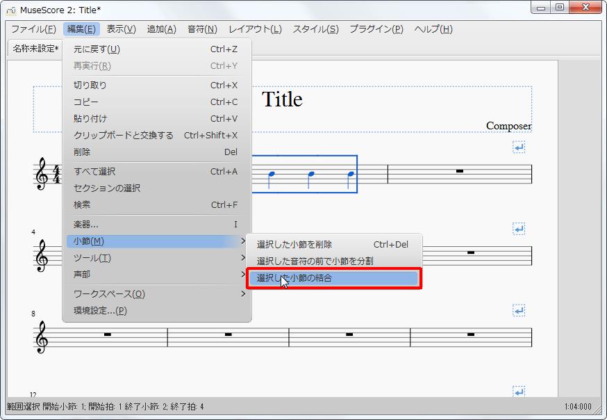楽譜作成ソフト「MuseScore」[設定][編集(E)Alt+E]の[小節(M)Alt+M]をポイントし、[選択した小節の結合]をクリックします。