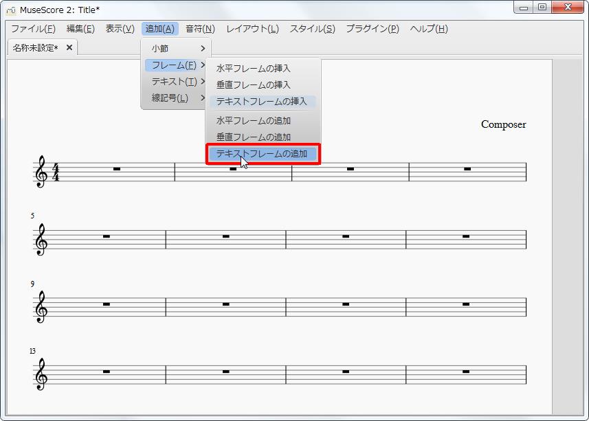 楽譜作成ソフト「MuseScore」[小節・フレーム][追加(A)Alt+A]の[フレーム(F)Alt+F]をポイントし、[テキストフレームの追加]をクリックします。