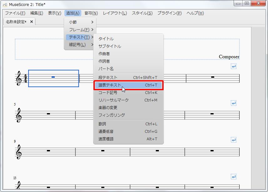 楽譜作成ソフト「MuseScore」[小節・フレーム][追加(A)Alt+A]の[テキスト(T)Alt+T]をポイントし、[譜表テキストCtrl+T]をクリックします。