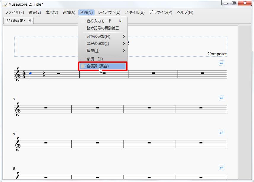 楽譜作成ソフト「MuseScore」[音符][音符(N)Alt+N]の[合奏調(実音)]をクリックします。